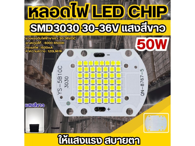 หลอดไฟ LED CHIP 50W รุ่น SMD3030 30-36V แสงสีขาว